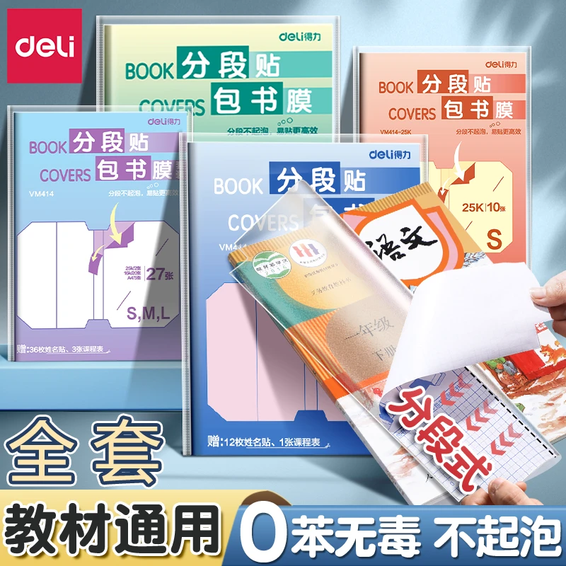 得力分段式包书膜透明磨砂切角包书皮学生课本保护书套不易起泡