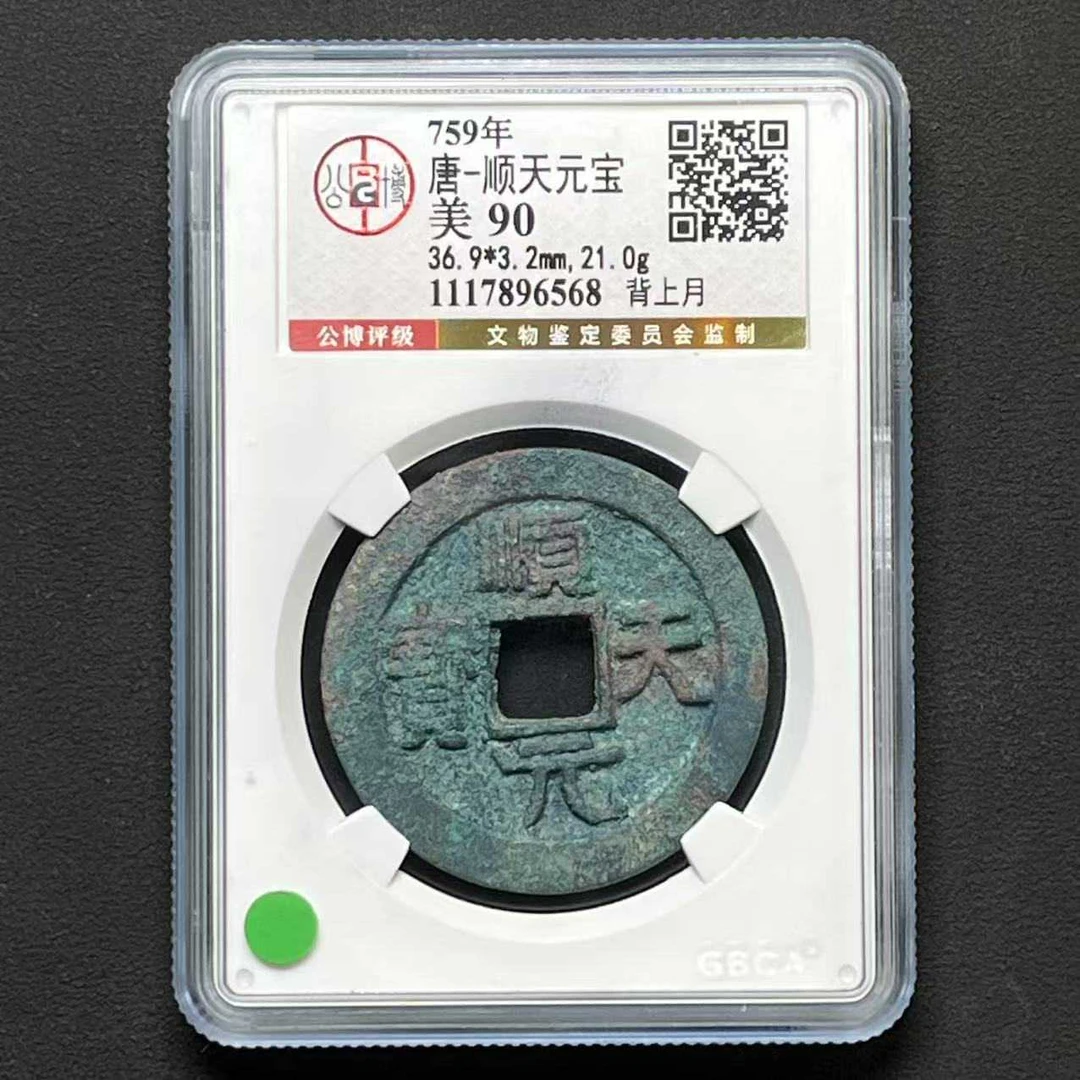 L10 唐代 顺天元宝 背上月公博评级90分1117896568 L