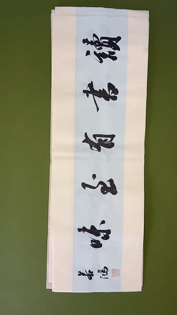 书法书法 张若鸿 尺寸69cm*23cm
