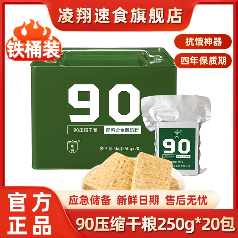 凌翔90压缩饼干5kg铁桶装代餐应急户外家庭储备食品应急压缩干粮