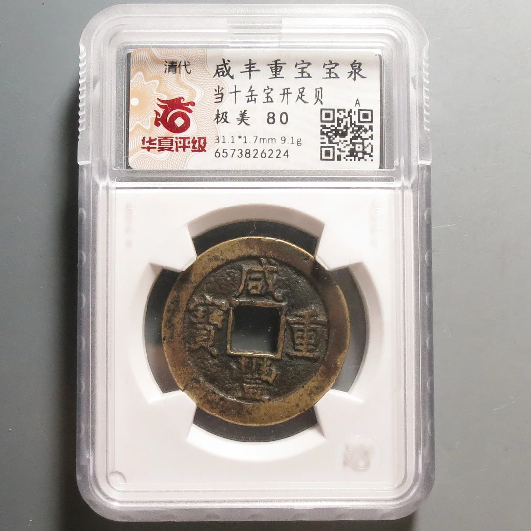 华夏评级极美80咸丰重宝当十6224