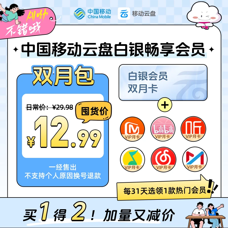 【可选Q音绿钻】中国移动云盘白银畅享会员【双月包】劲减16.99元