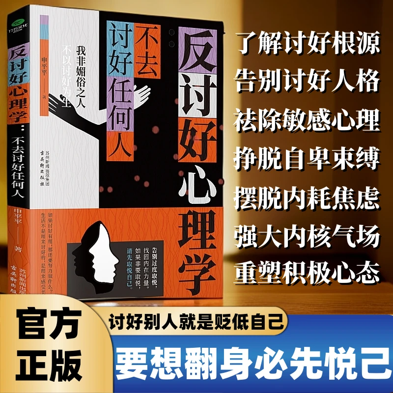 反讨好心理学 告别自卑过度取悦 撕下老好人标签重塑自信活出自我
