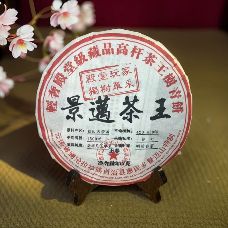 【拍1发2】2023年景迈茶王 景迈古茶园独树单采 生茶 普洱茶 357g