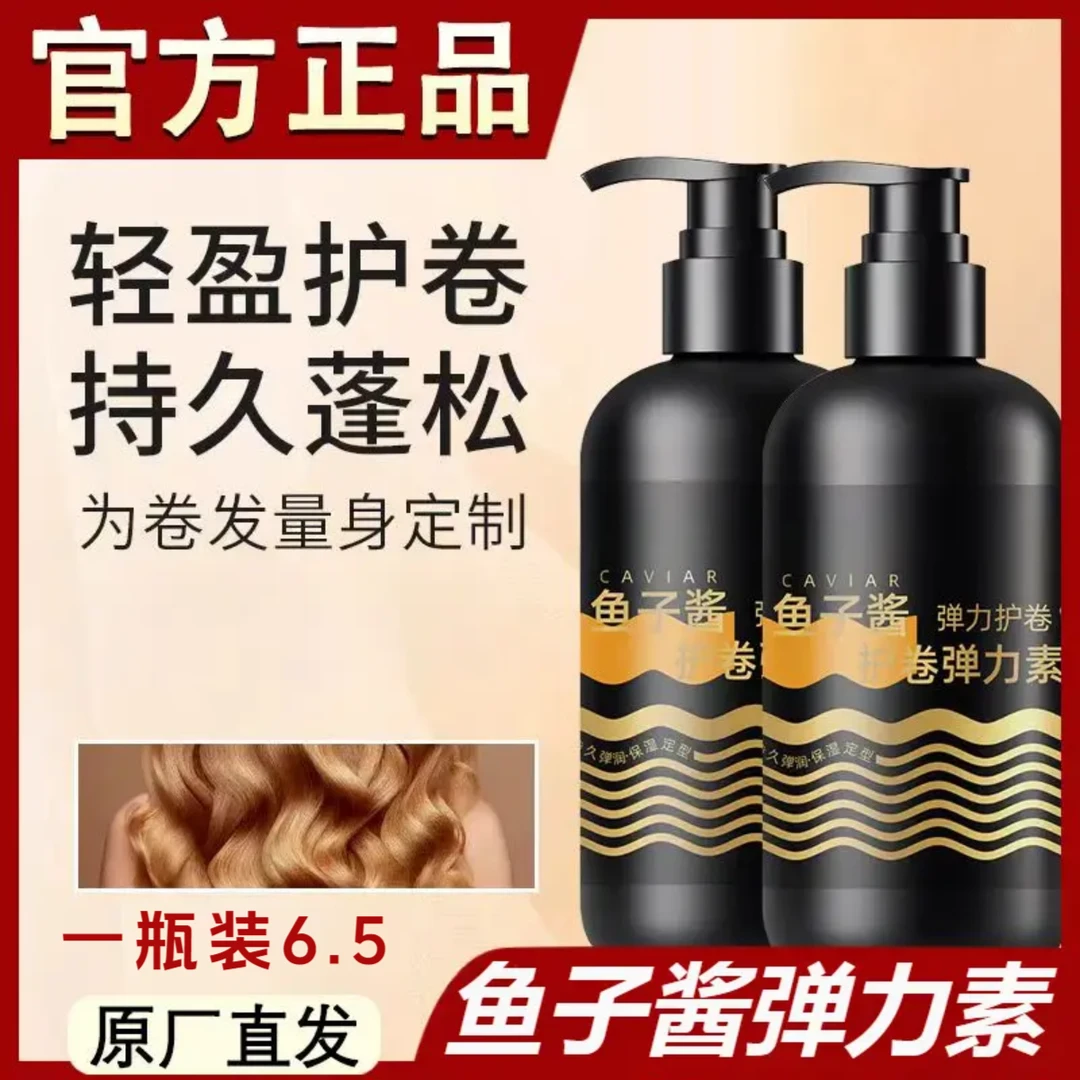 【秒杀福利】鱼子酱弹力素防毛躁蓬松精华保湿持久定型女士护卷发