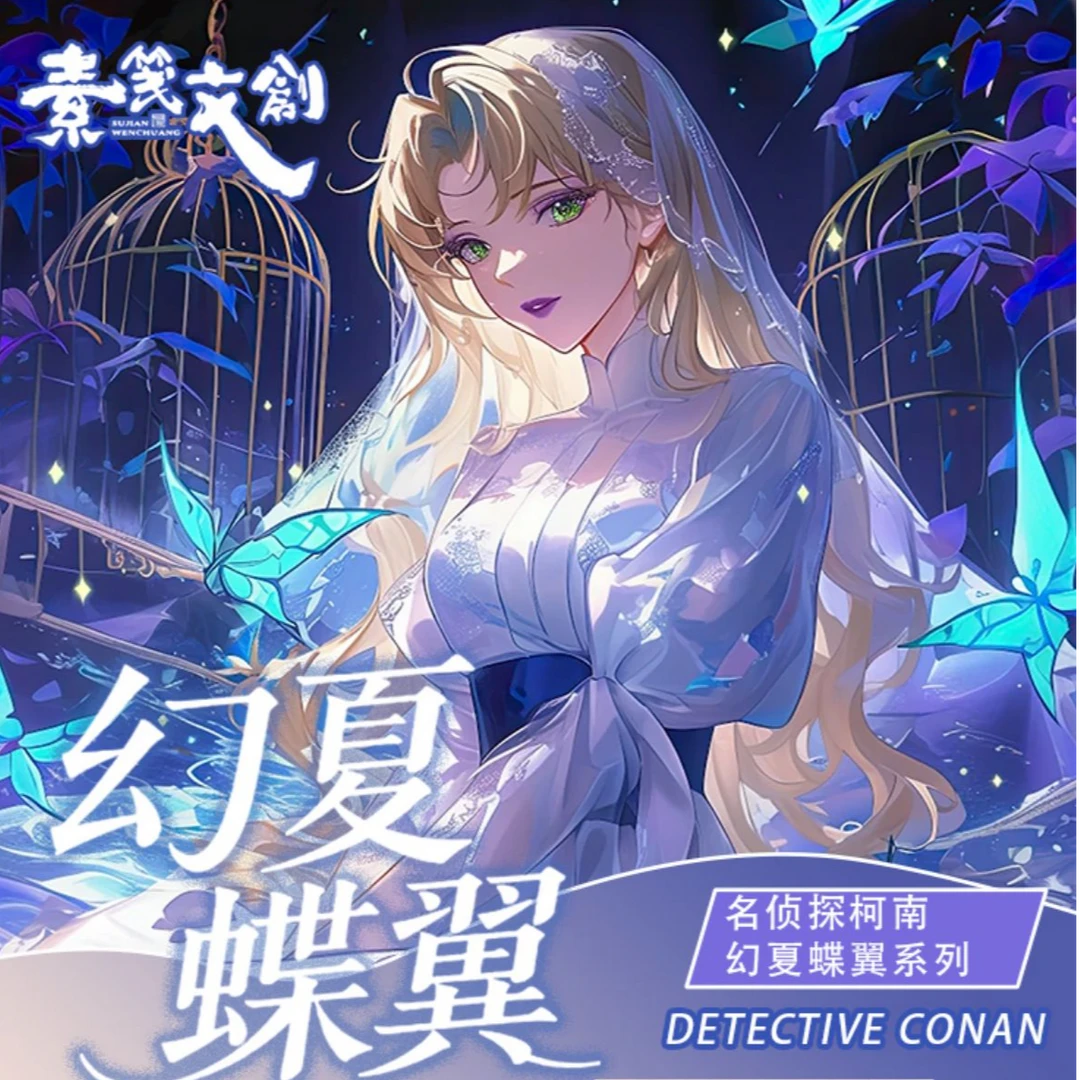 【玩法合集】素笺文创【幻夏梦蝶】柯南亚克力色纸同人二创潮玩盲盒