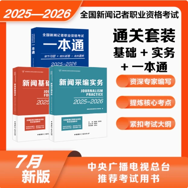 新大纲2025年全国新闻记者资格考试教材官方全套2026编辑记者证
