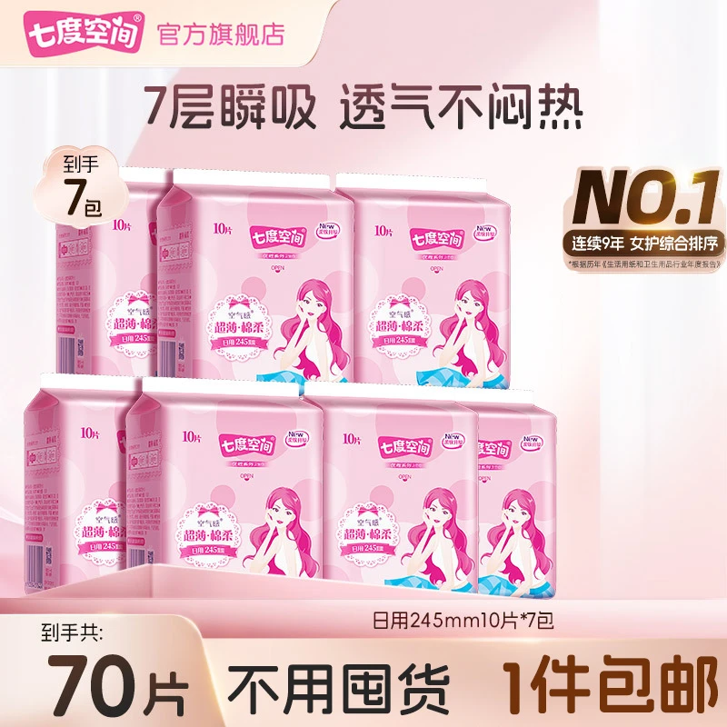 七度空间卫生巾优雅日用亲肤舒爽超薄透气纯组护理套装7包70片C
