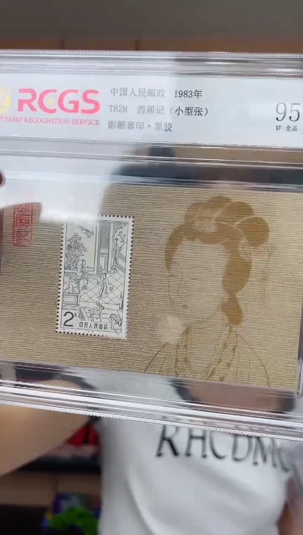 T82M 西厢记（小型张）邮票 RCGS评级 原胶·全品 精大盒