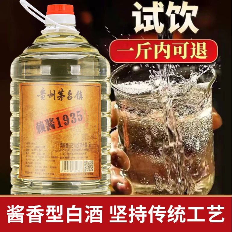 黔琼【破价大促】赖酱1935原浆酒口感纯正大桶装优级53度5000ml