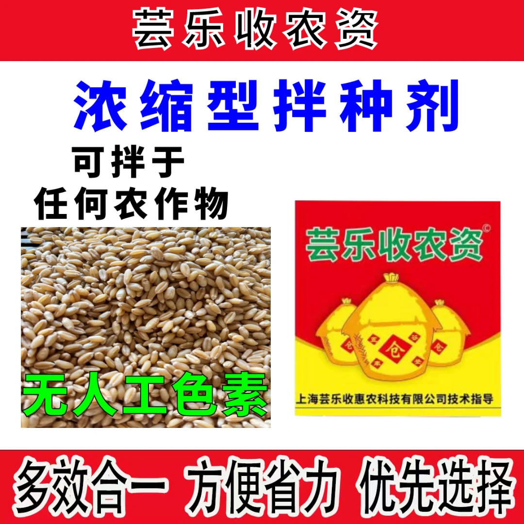 【芸乐收农资】浓缩型拌种生根剂小麦大蒜花生高效多效合一叶面肥