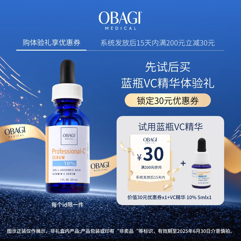 【新店福利】OBAGI欧邦琪蓝瓶C10%5ml温和敏感肌入门VC焕亮精华