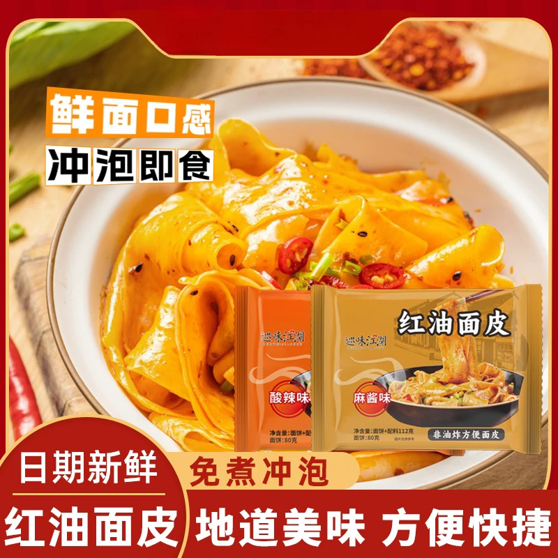 红油面皮酸辣速食免煮泡面方便面爽滑劲道速食米粉米线正宗石磨