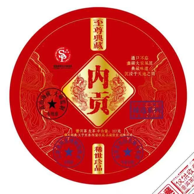 至尊典藏 内贡 500年树龄古树纯料普洱茶外