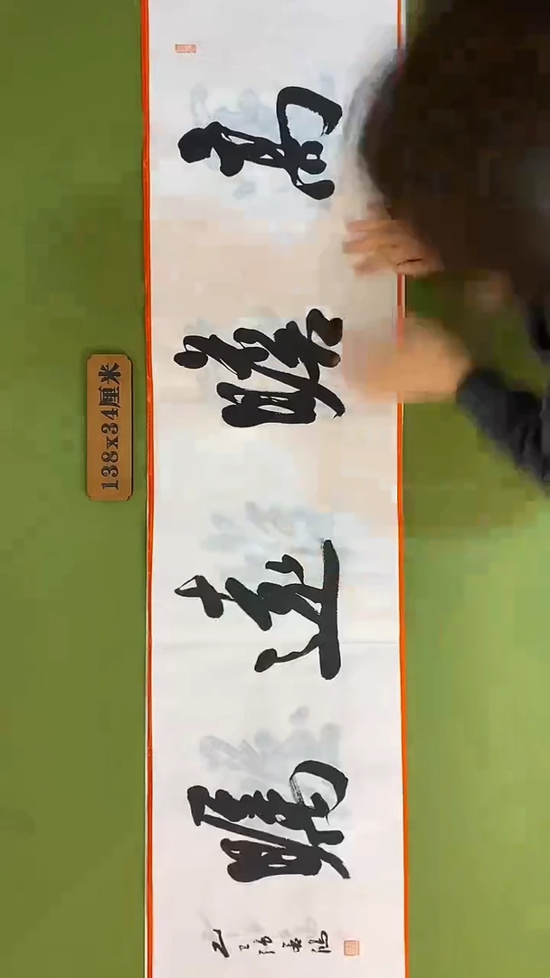 书法书法 张若鸿 尺寸138cm*34cm