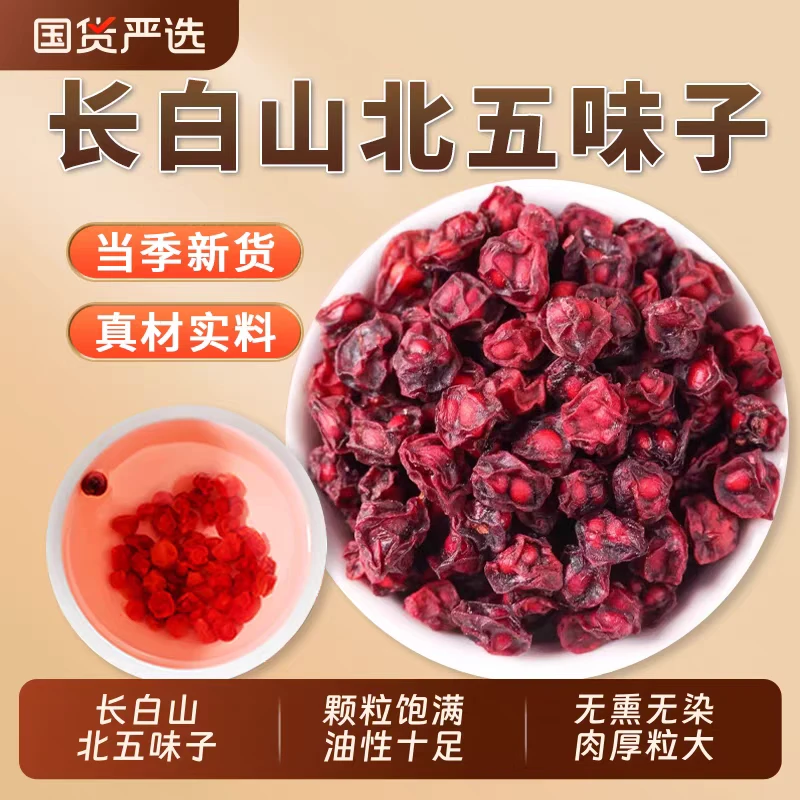 长白山当季精选北五味子 可泡水 煮茶 泡酒