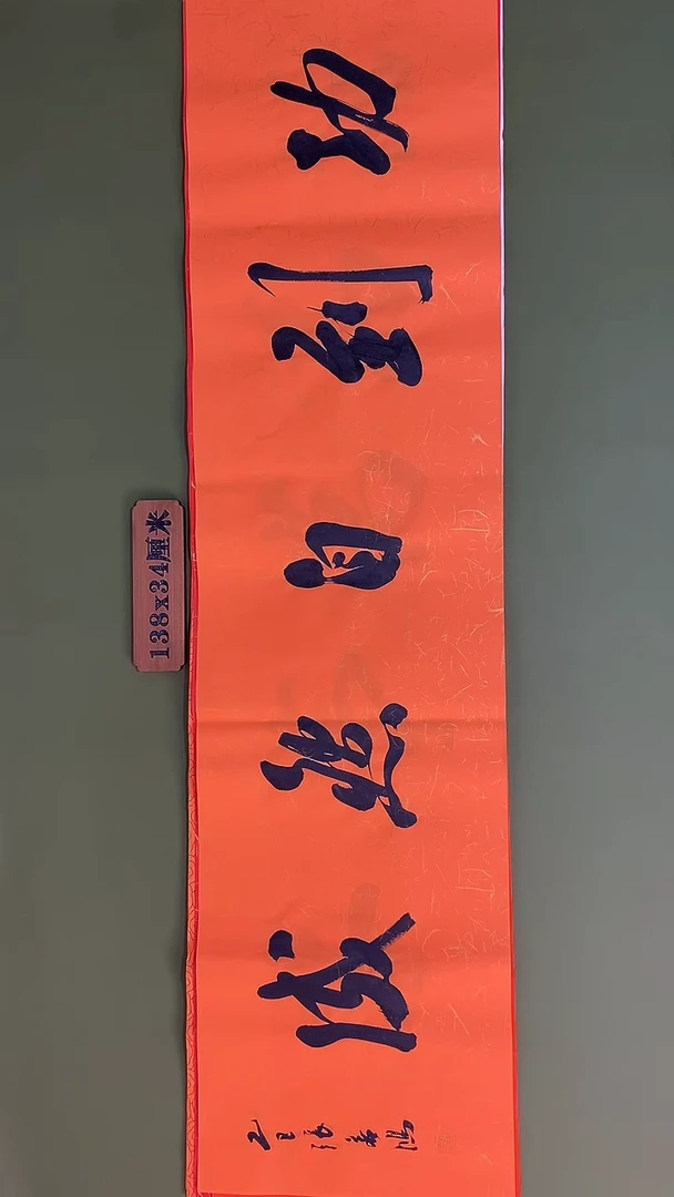书法书法 张若鸿 尺寸138cm*34cm