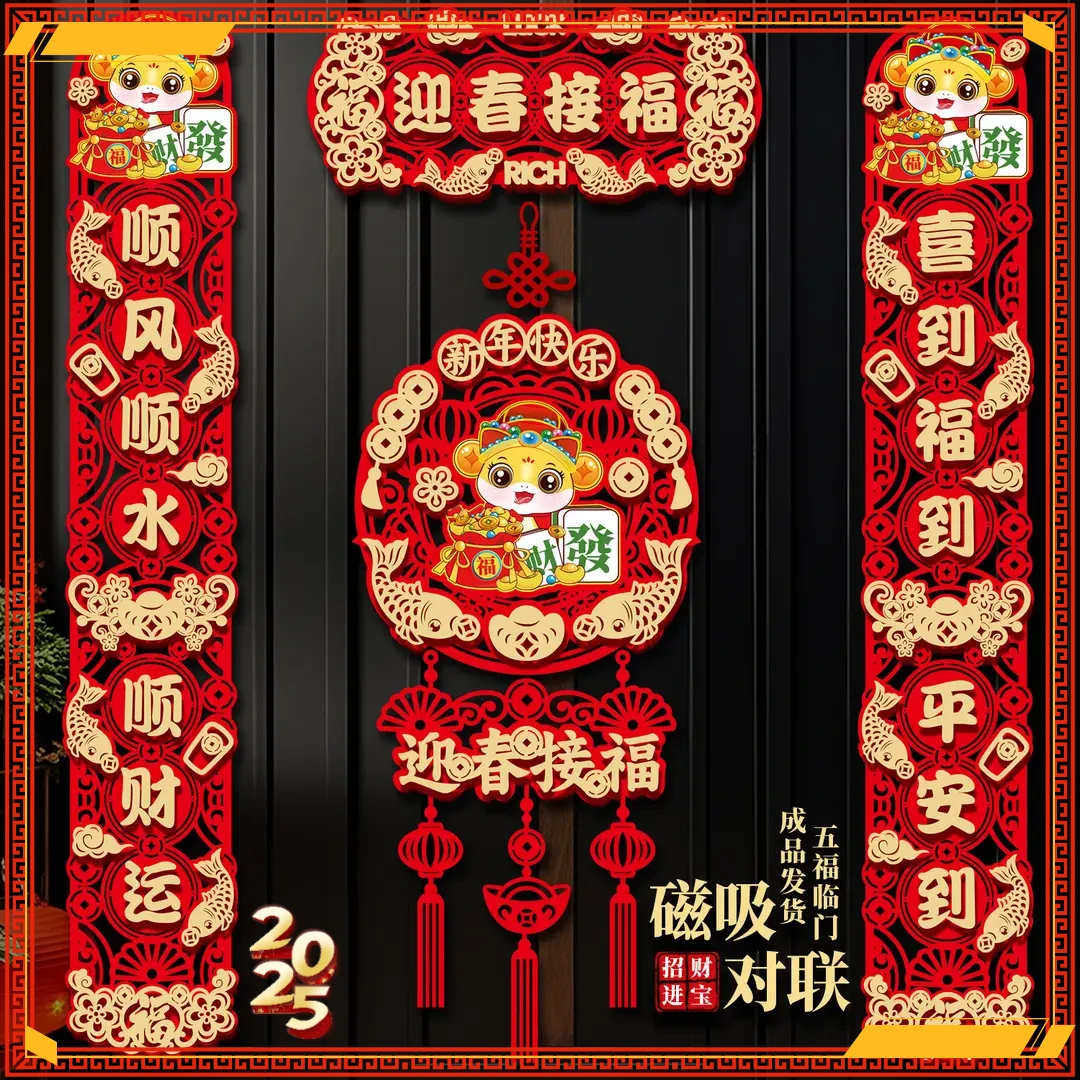 对联2025蛇年新款春节家用过年福字门贴装饰新年磁吸春联FF