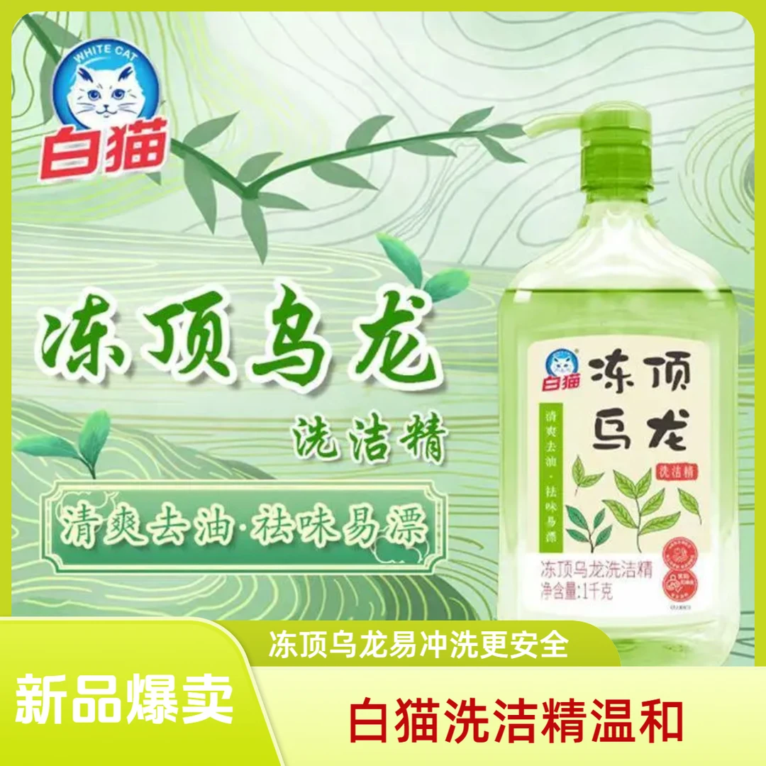 白猫柠檬红茶（冻顶乌龙）洗洁精500克/1KG 瓶装果蔬去油洗洁精温和