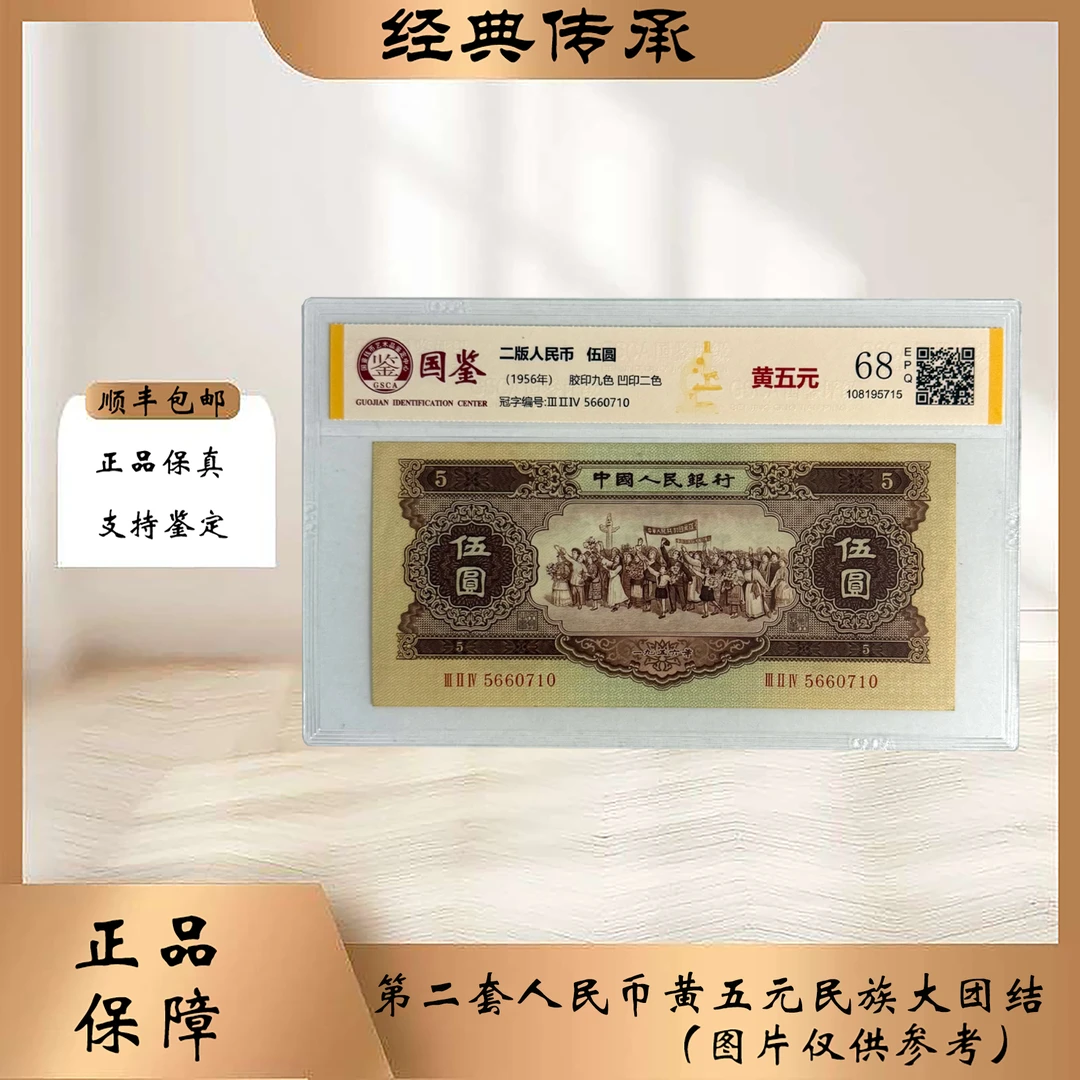 第二套人民币 黄五元民族大团结 68分EPQ（正品保真）图片仅供参考