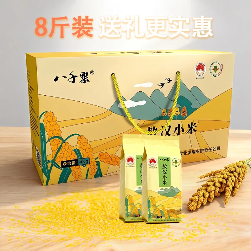 八千粟2025新米内蒙古赤峰市敖汉黄小米礼盒4kg/盒五谷杂粮粥米