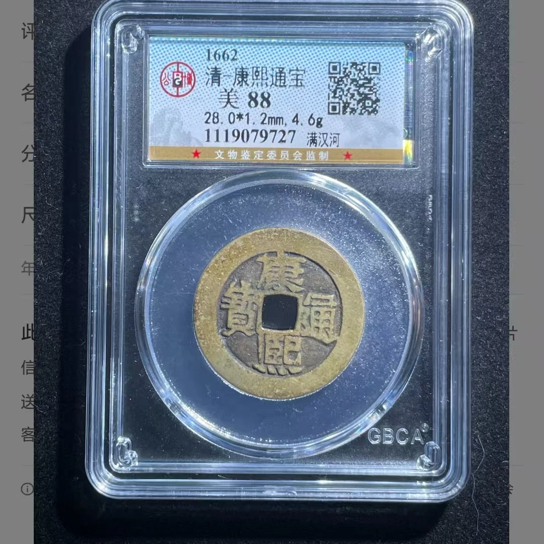公博康熙通宝美88分满汉河5