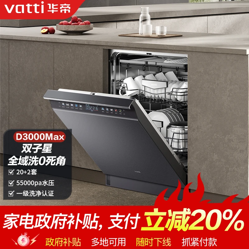 Vatti/华帝D3000Max尊享版嵌入式5Wpa变频全域洗20+2套洗碗机
