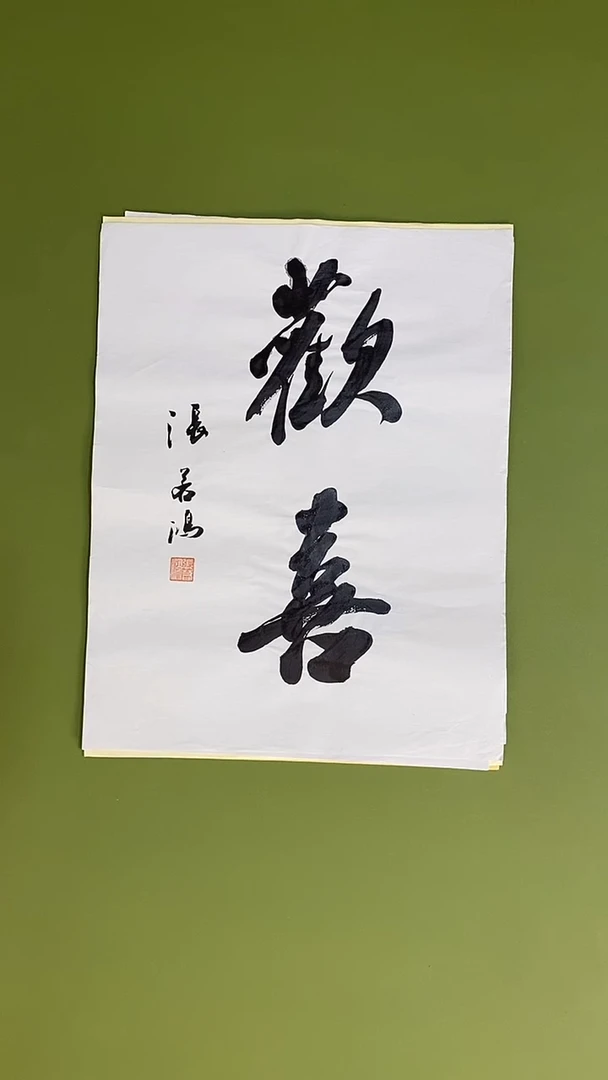 书法书法 张若鸿 尺寸34cm*45cm