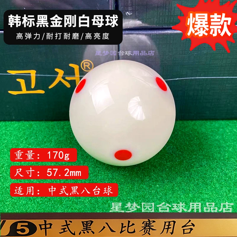 韩标中式黑八母球高弹力高品质白球母球六红点Tv水晶球5.72cm台球