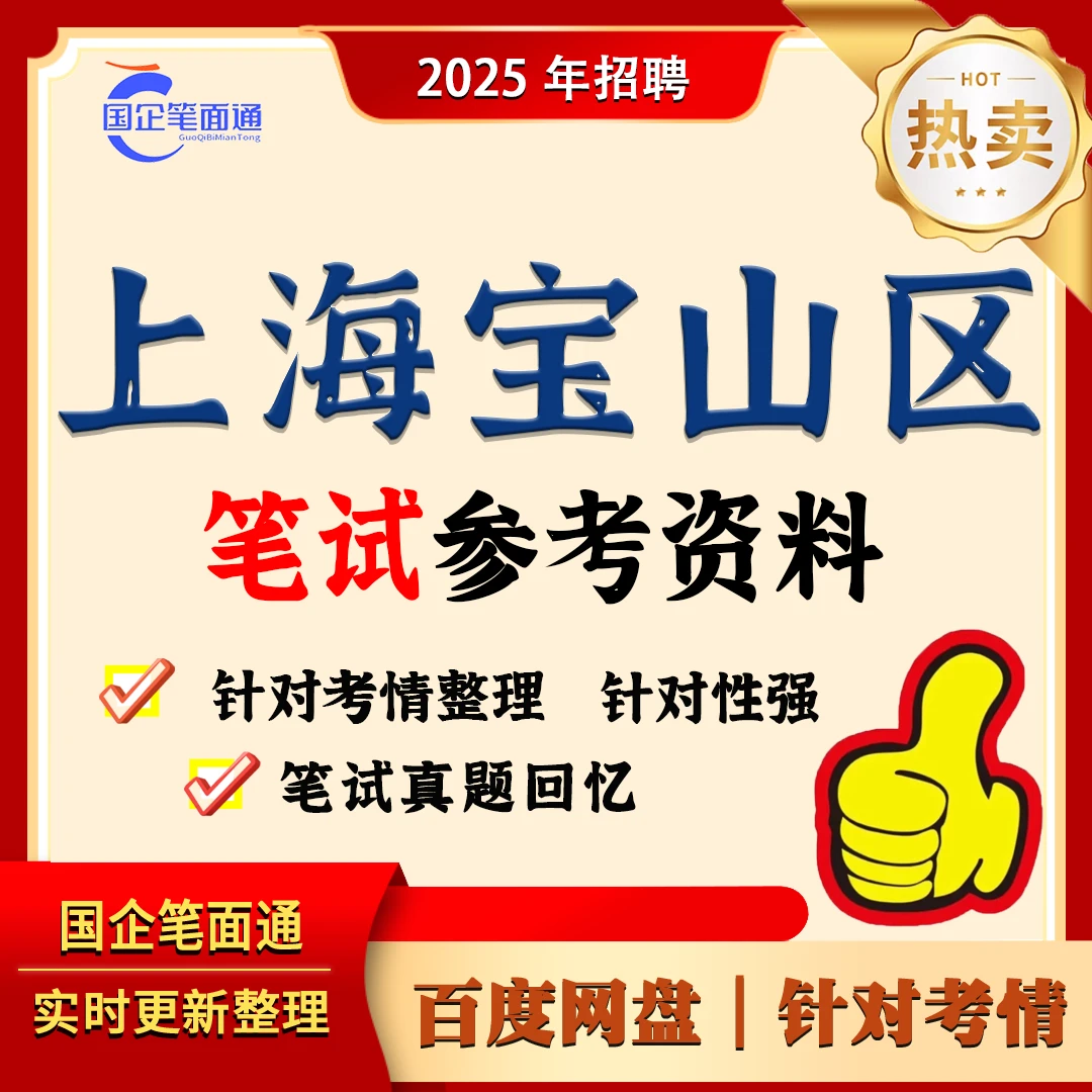 上海宝山区笔试参考资料