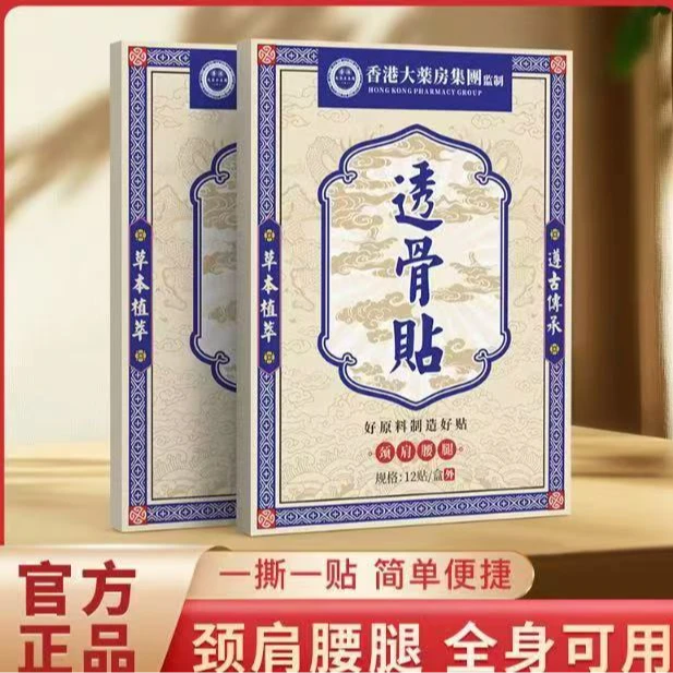 【拍五单发七盒】香港透骨贴 腰膝盖关节颈椎肩周 草本渗透全身可用