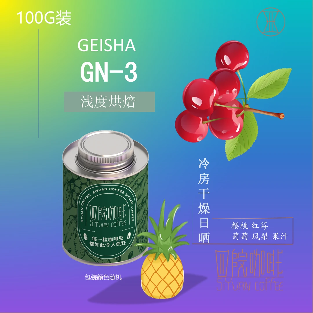 GN-3  瑰夏  巴拿马 阿尔铁里  冷房干燥日晒 浅烘  咖啡豆 100g