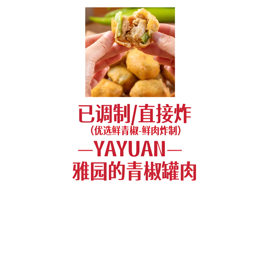 【雅园青椒灌肉】雅园青椒灌肉湖北特产鲜香可口