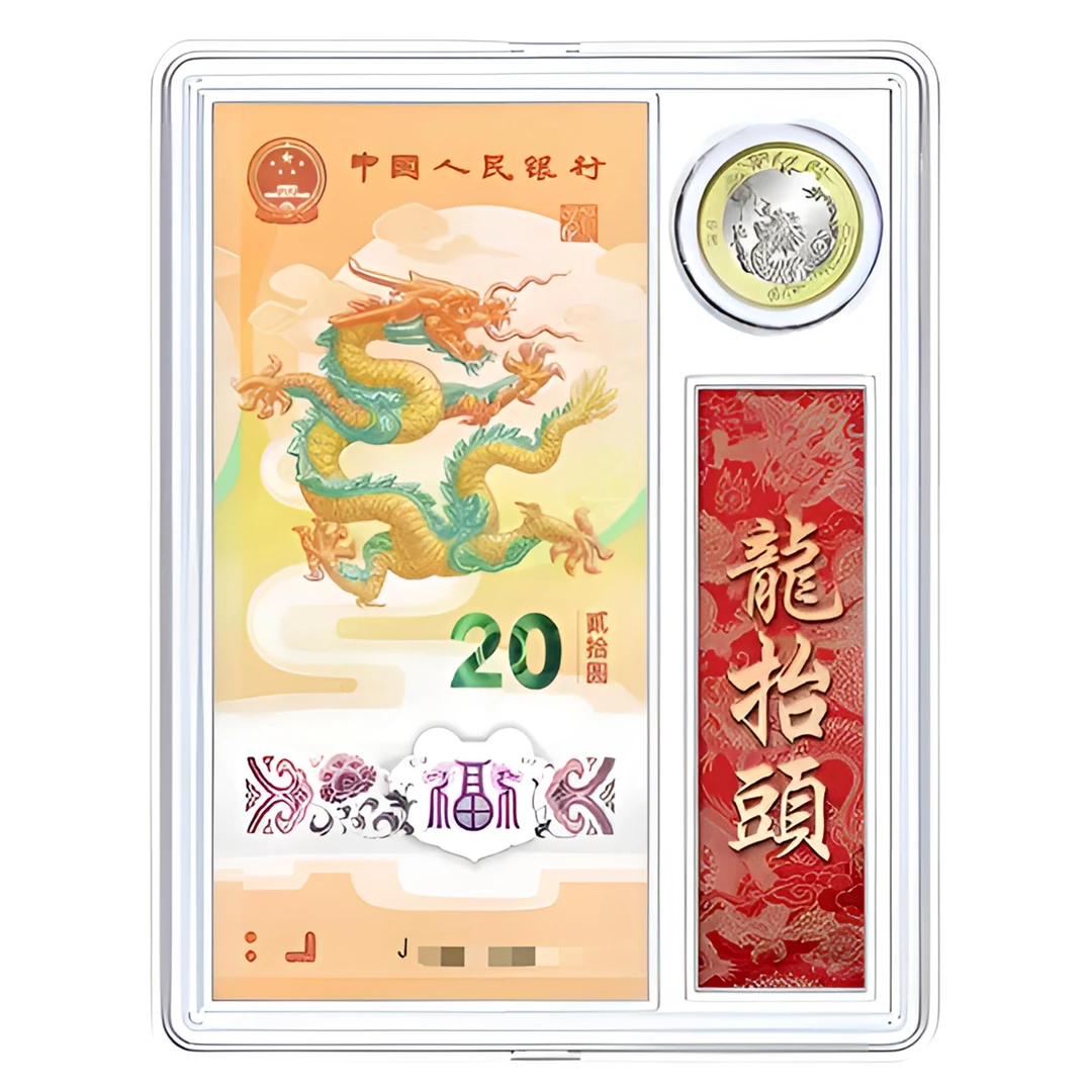 2024年龙年纪念钞1张+龙币1枚套装 第二轮生肖纪念钞（币）