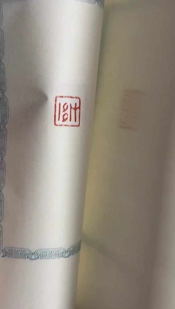 【闪购商品】拓片用纸其他王臻NP10066珍秦斋藏历代古玺印三