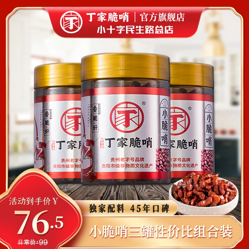 【三罐装】丁家小脆哨3罐性价比组合装