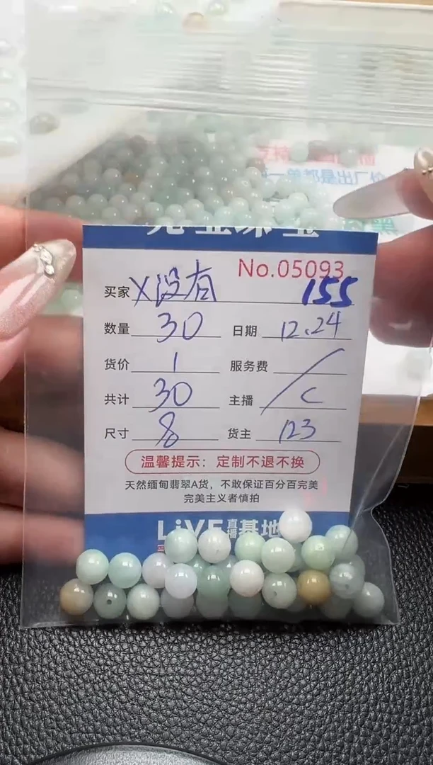 散珠翡翠x****z单：155