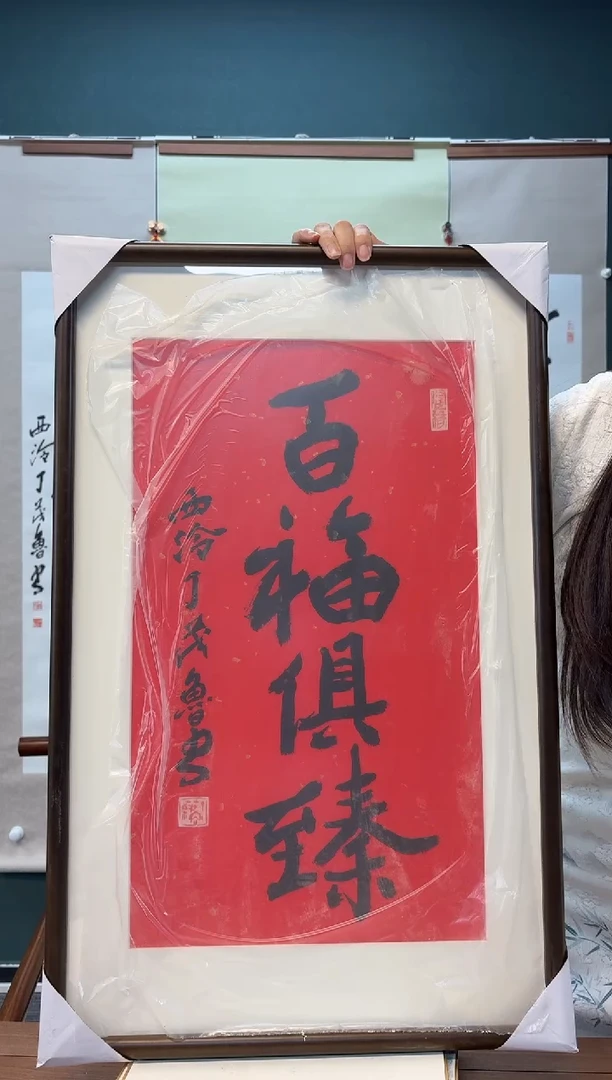 【闪购商品】书法丁老师 百福具臻 两尺带框
