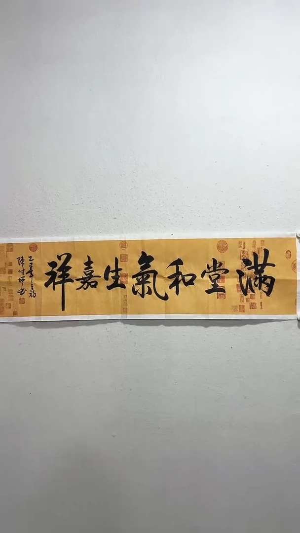 【闪购商品】书法满堂和气  陈付增 4平尺