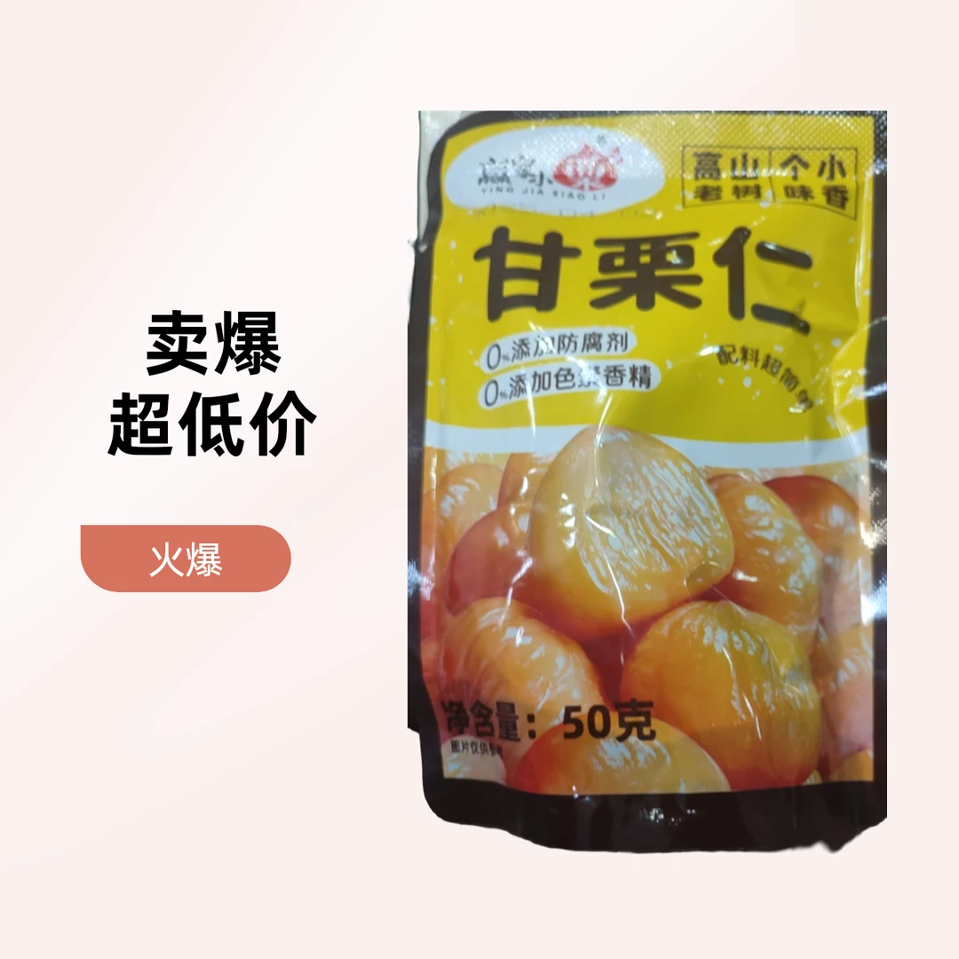 赢家小栗甘栗仁（50克）解馋零食