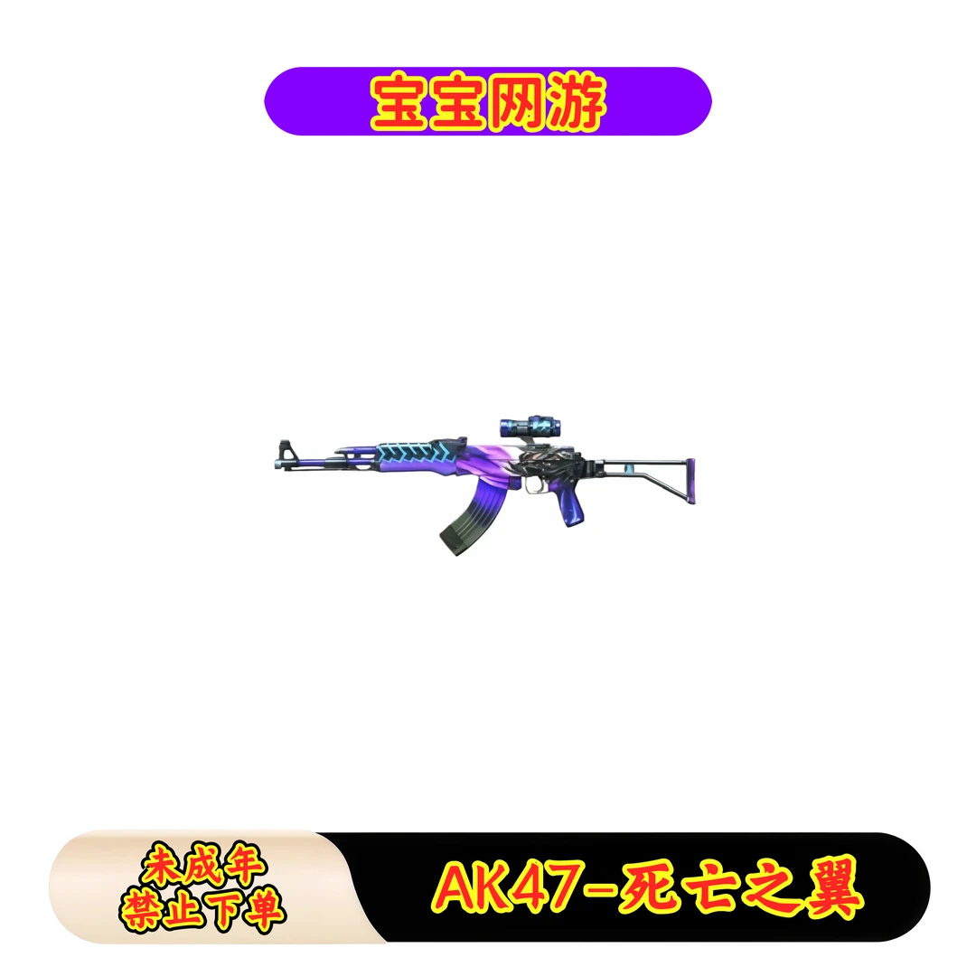 CF穿越火线端游商品【AK47-死亡之翼】【未成年禁止下单】