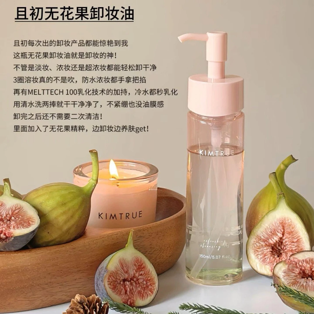 KIMTRUE/且初卸妆油无花果温和无刺激深层清洁敏感肌眼唇卸妆正品