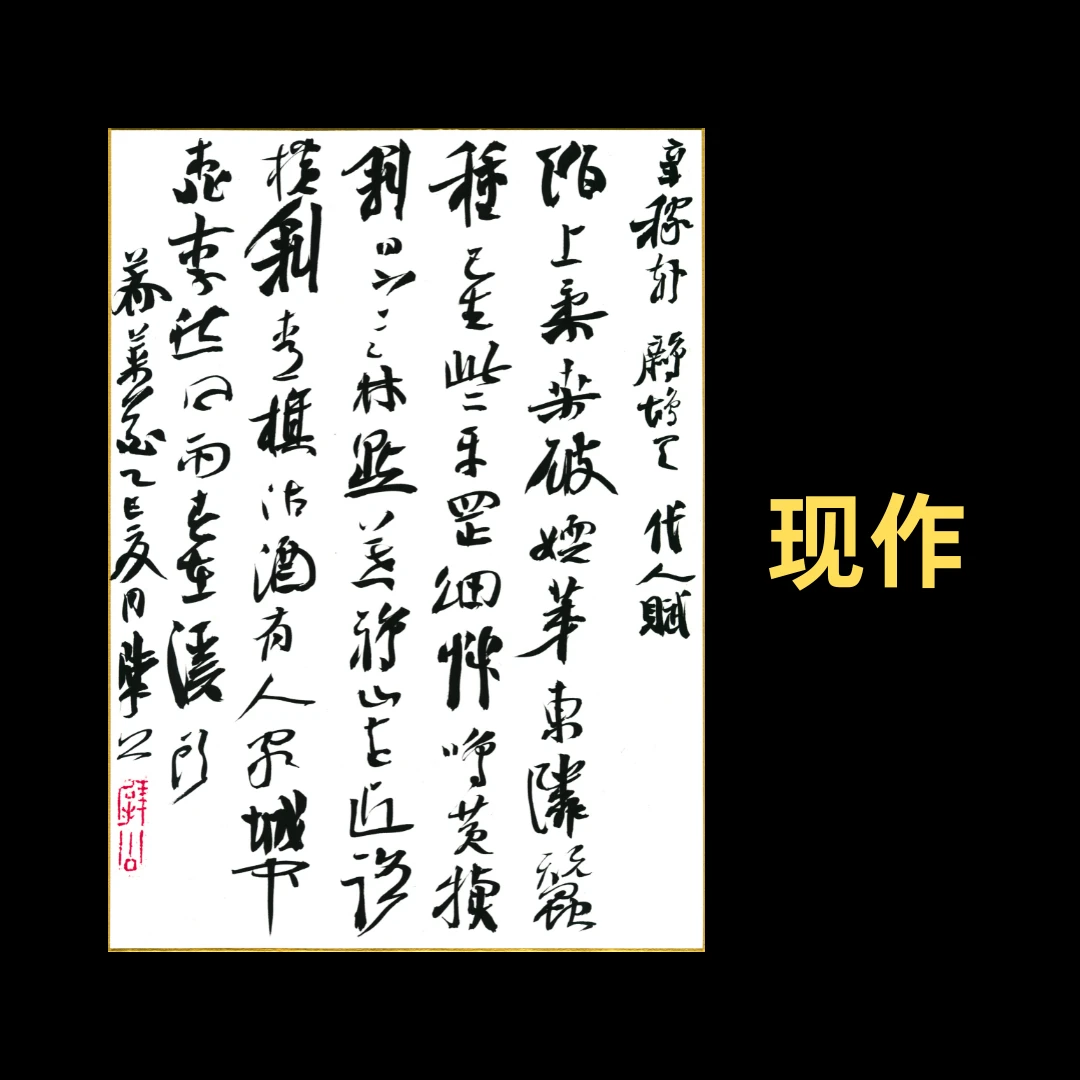 【现作】崔寒柏  小行书  辛弃疾《鹧鸪天·代人赋》