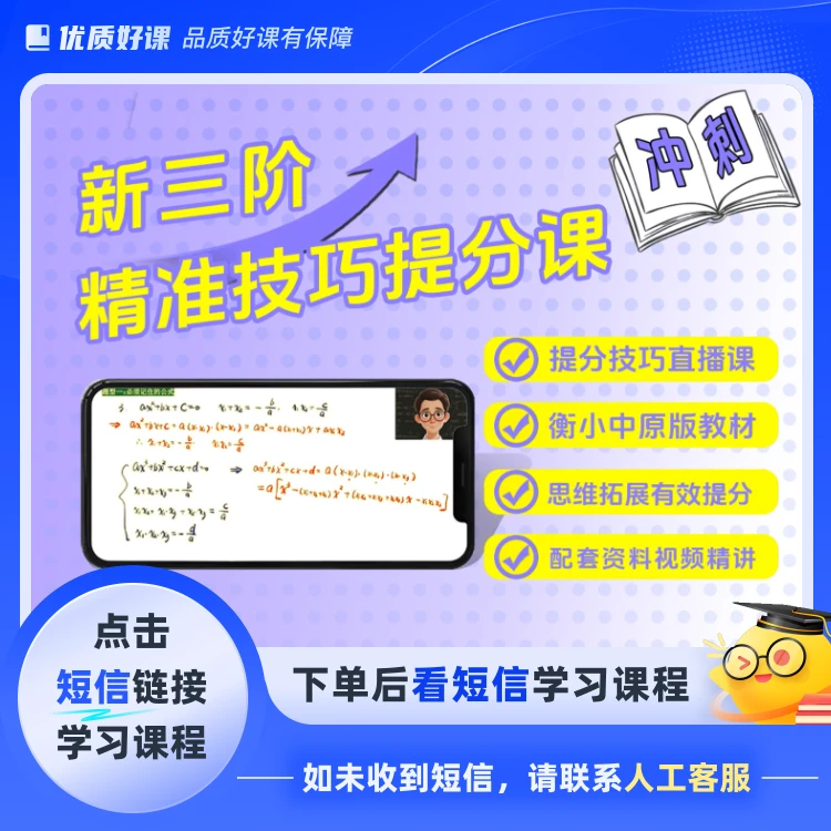 新三阶精准提分专家课（直播课）（点击短信链接学习课程）