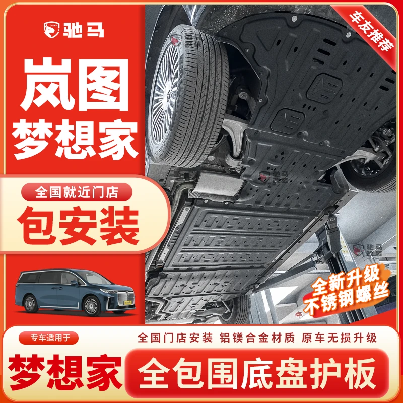 24-25款岚图梦想家底盘护板底盘装甲原厂发动机电池下护板改装