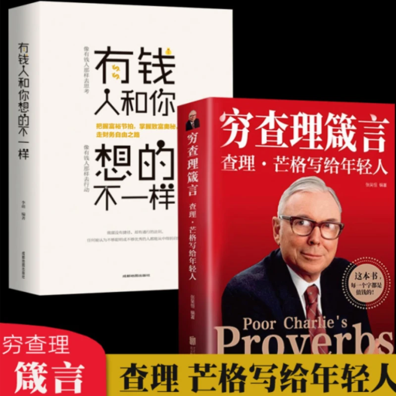 正版有钱人和你想的不一样成功励志书籍人生哲理经商之道