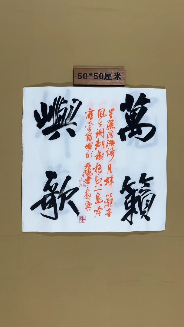 书法冯尚杰书法福利作品