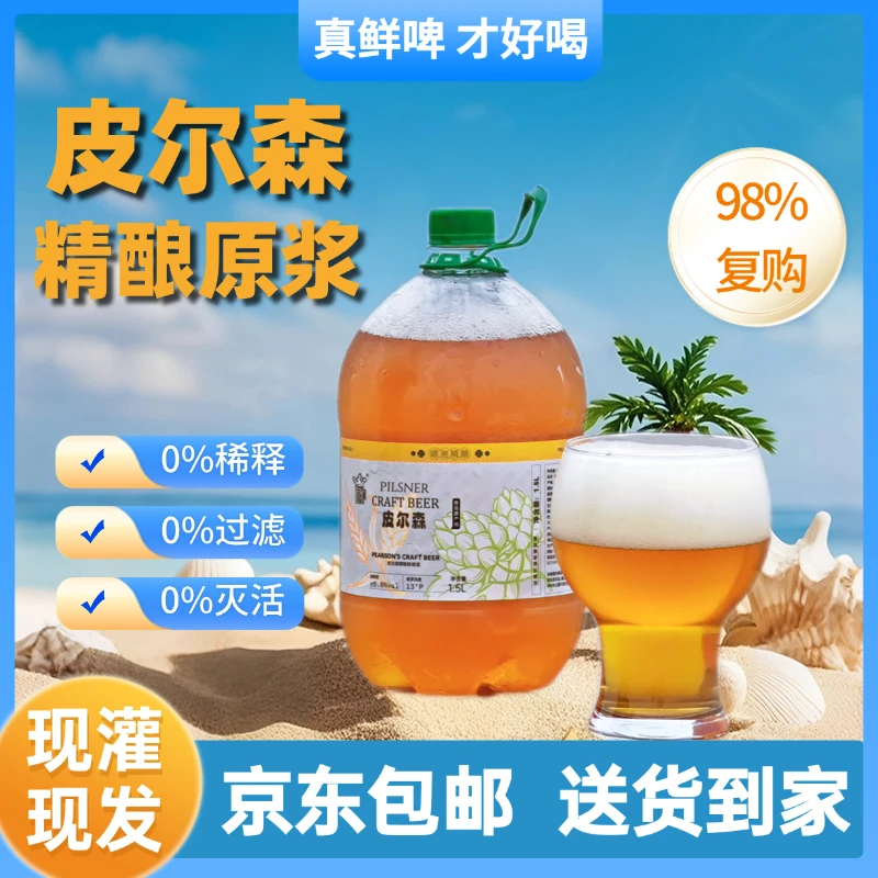 【皮尔森】精酿鲜啤酒皮尔森青岛精酿原浆甄选