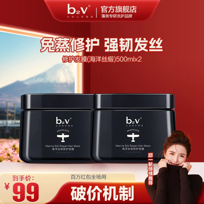 【达播专属】b2v发膜深海墨藻修护改善毛躁干枯滋养修护烫染发质