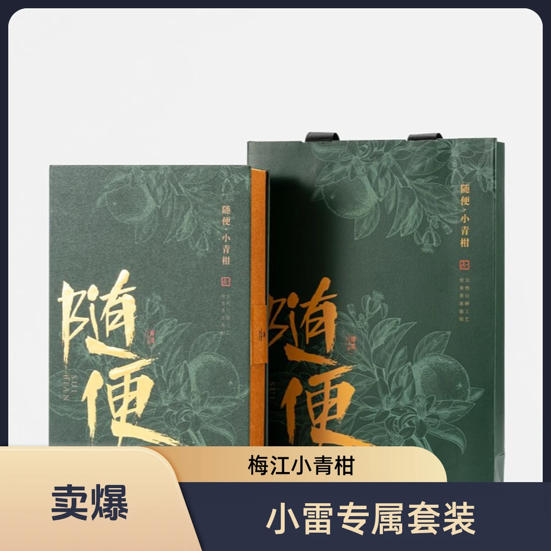 【小雷专属】正宗核心产区 新会梅江小青柑 云南宫廷普洱茶礼盒茶叶